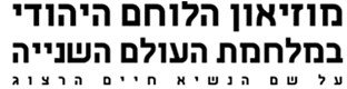 מוזיאון הלוחם היהודי במלחמת העולם השנייה
